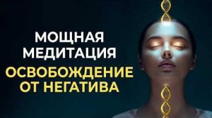🎧 Ливанда: Мощная медитация очищения от негатива и чужеродных программ
