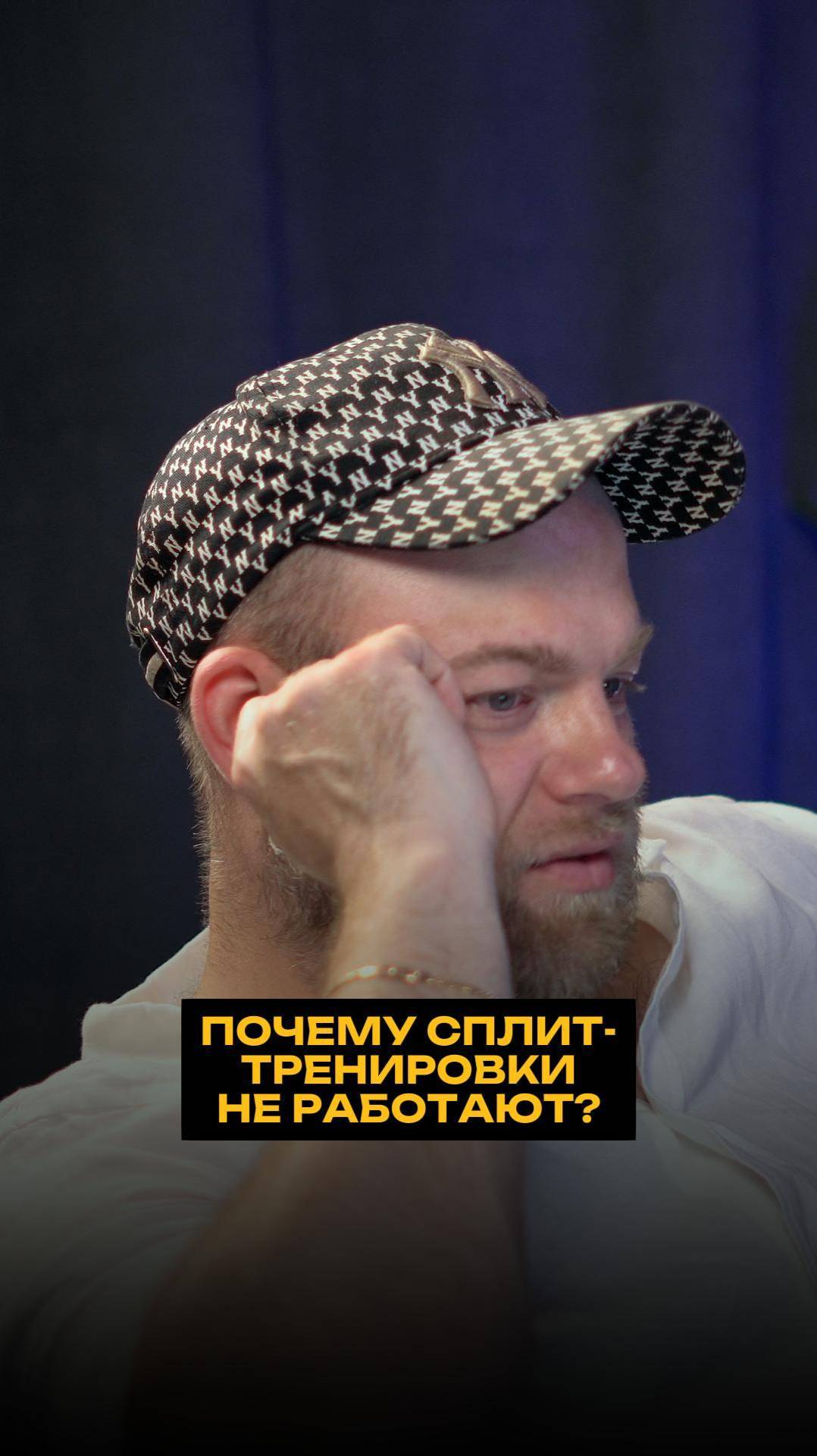 Почему сплит-тренировки не работают? смотреть онлайн