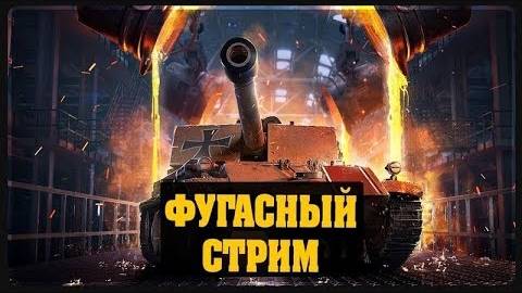 Фугасный стрим смотреть онлайн