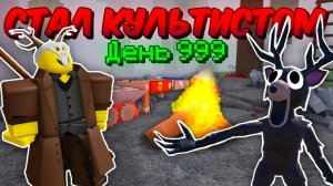🔥Я ПРЕВРАТИЛСЯ В КУЛЬТИСТА И ПРОШЁЛ 99 NIGHT IN THE FOREST 💥