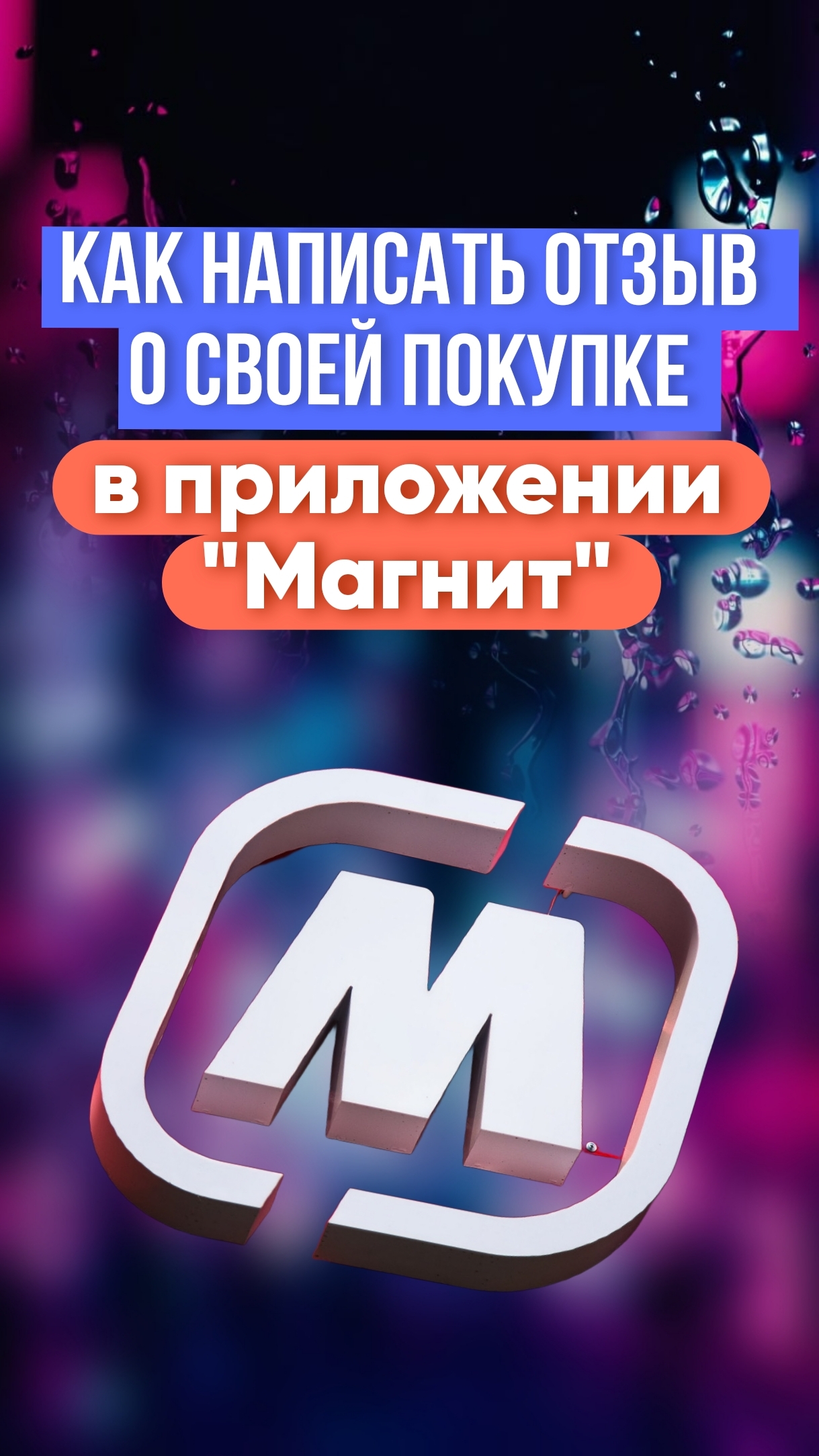 Как написать отзыв о своей покупке в приложении "Магнит", инструкция