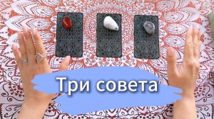 Три совета от Таро
