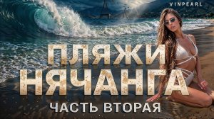 ВЬЕТНАМ — это просто ВОСТОРГ! Обзор пляжей Нячанга ЧАСТЬ #2 Цены, отели, Doc Let,  Amiana Resort