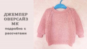 Джемпер оверсайз / Джемпер полупатентной резинкой / Подробный МК часть1
