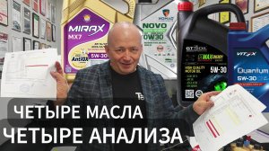 Четыре масла четыре анализа. Результаты удивят.