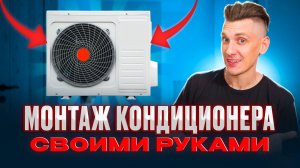 Как самому установить кондиционер и сэкономить кучу денег!