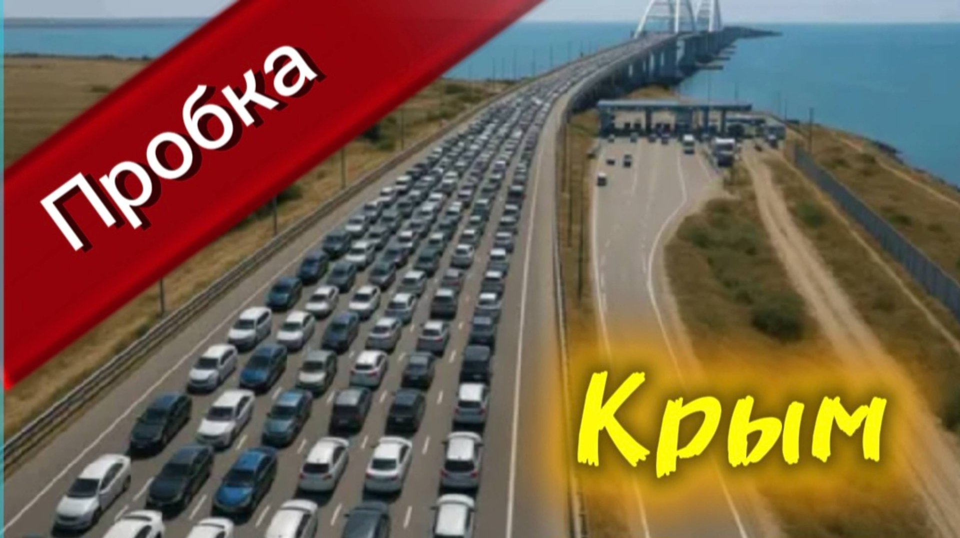 Длительность пробок на Крымском мосту: Утро, вечер, будни, выходные смотреть онлайн