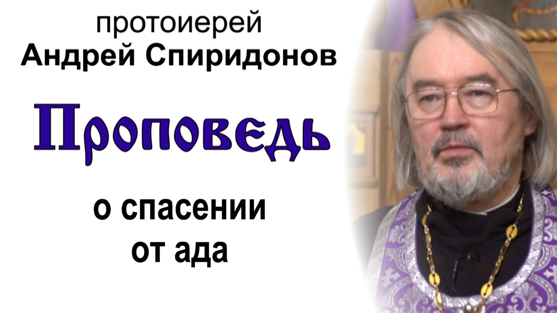 Проповедь о спасении от ада (2025.07.25). Протоиерей Андрей Спиридонов смотреть онлайн