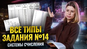 Все типы задания 14 ЕГЭ информатика: системы счисления | Умскул
