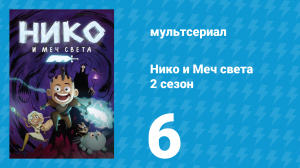 Нико и Меч света 2 сезон 6 серия «Гусеничный поезд» (мультсериал, 2015)