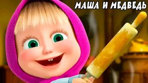 МАША И МЕДВЕДЬ