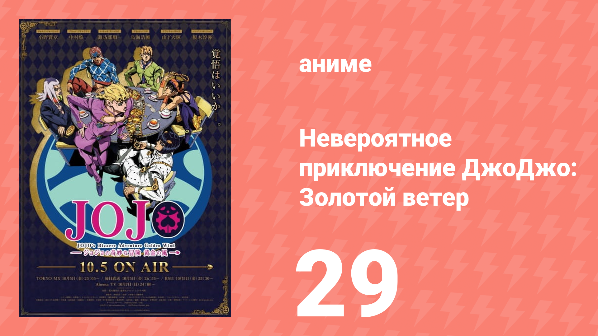 Невероятное приключение ДжоДжо: Золотой ветер 29 серия (аниме-сериал, 2018)