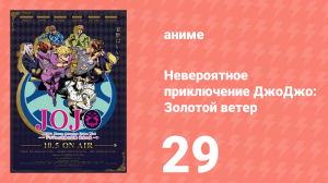 Невероятное приключение ДжоДжо: Золотой ветер 29 серия (аниме-сериал, 2018)
