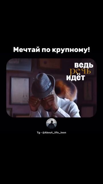 Мысли масштабно! Tg - @About_life_leon #успех #мотивация #саморазвитие смотреть онлайн