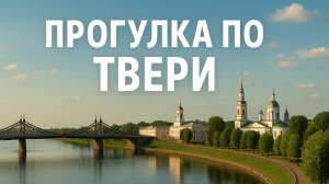 Прогулка по Твери по Трехсвятской улице