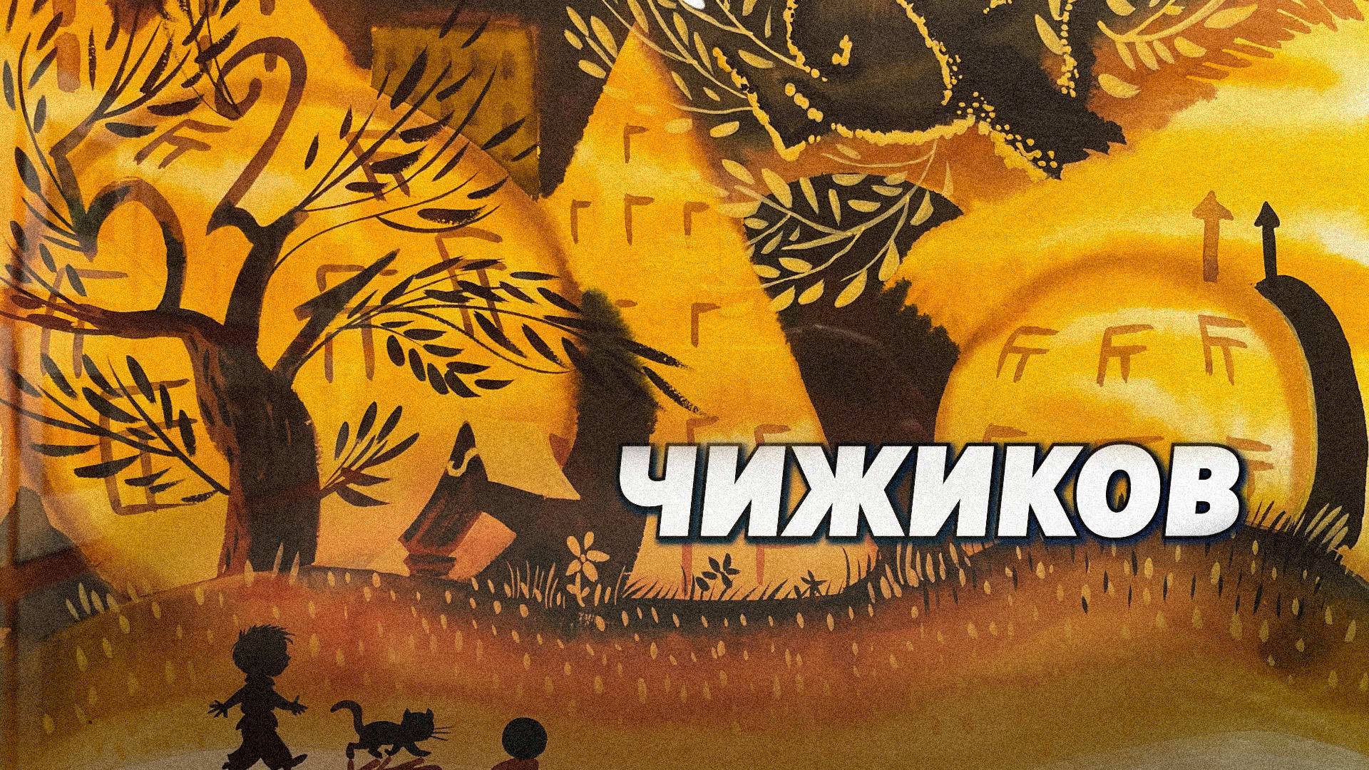 Выставка «Искусство видеть сказку. Уроки Виктора Чижикова»