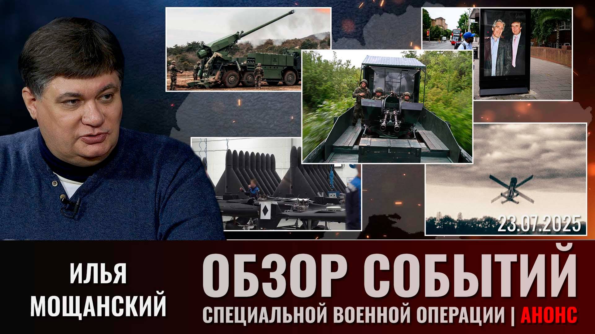 Еженедельный обзор событий СВО с Ильей Мощанским. Выпуск 23 июля 2025 года (сокращенная версия) смотреть онлайн