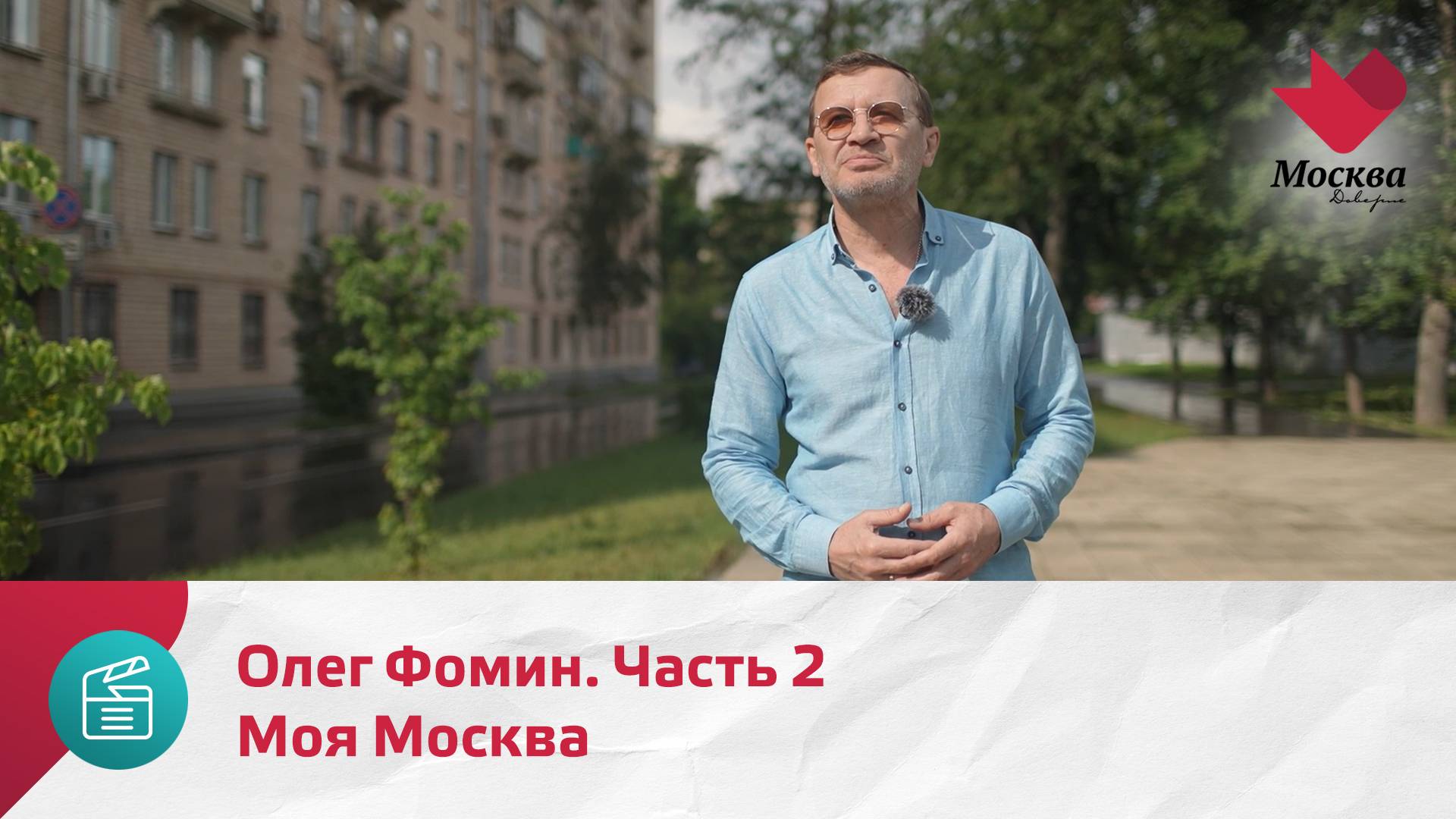 Моя Москва. Олег Фомин. Часть 2 | Москва.Доверие