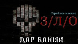 Серия фильмов «З/Л/О». Серийное мнение. ВНИМАНИЕ СПОЙЛЕРЫ!!
