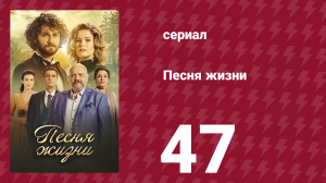 Песня жизни 47 серия (сериал, 2016)
