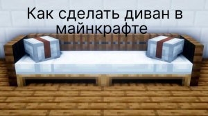 Как сделать диван в майнкрафте