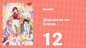 Девушка на час 2 сезон 12 серия «Девушка и я» (аниме-сериал, 2020)