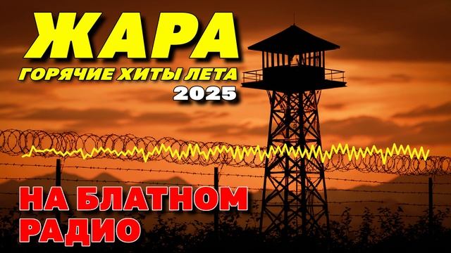 Жара на БЛАТНОМ РАДИО - Горячие хиты 2025 @blatnoe_radio #блатняк #шансон #пошлажара