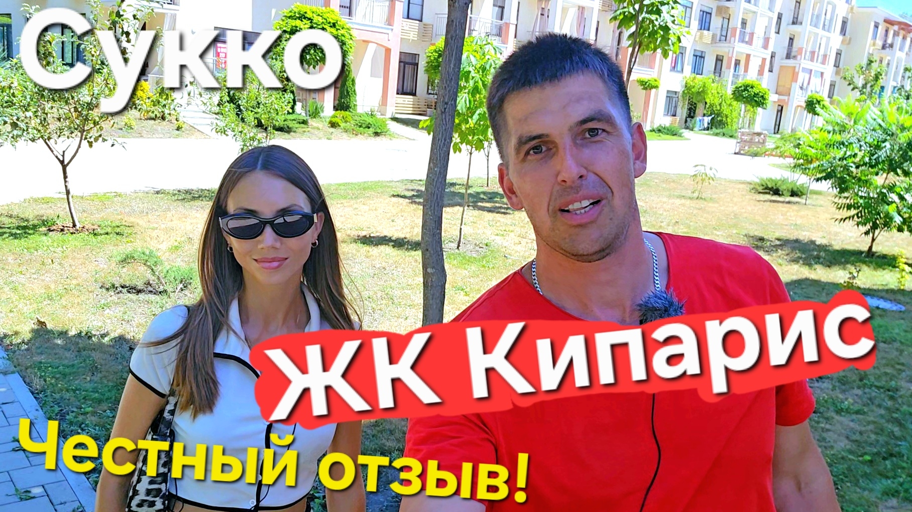 #Анапа Сукко ЖК Кипарис - честный отзыв! Плюсы и минусы жилого комплекса! смотреть онлайн