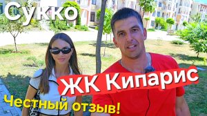 #Анапа Сукко ЖК Кипарис  - честный отзыв! Плюсы и минусы жилого комплекса!