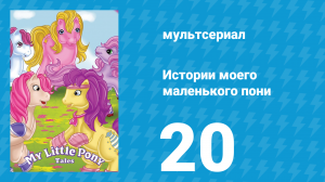 Истории моего маленького пони 1 сезон 20 серия «Отправить в клоуны» (мультсериал, 1992)