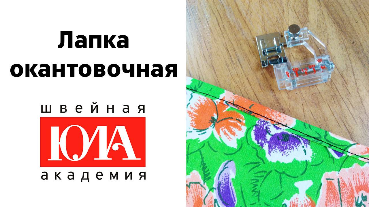 Лапка окантовочная. Обзор
