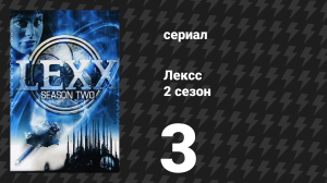 Лексс 2 сезон 3 серия «Лайекка» (сериал, 1998)