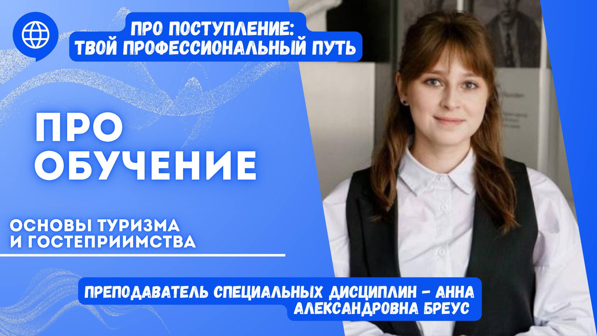 ПРО обучение вместе с преподавателем специальных дисциплин Анной Александровной Бреус