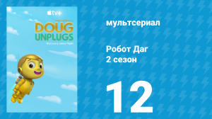 Робот Даг 2 сезон 12 серия «Ботанические роботы / Роботы и жуки» (мультсериал, 2020)