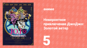 Невероятное приключение ДжоДжо: Золотой ветер 5 серия (аниме-сериал, 2018)