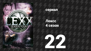 Лексс 4 сезон 22 серия «Трип» (сериал, 2001)