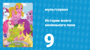 Истории моего маленького пони 1 сезон 9 серия «В театре свои правила» (мультсериал, 1992)