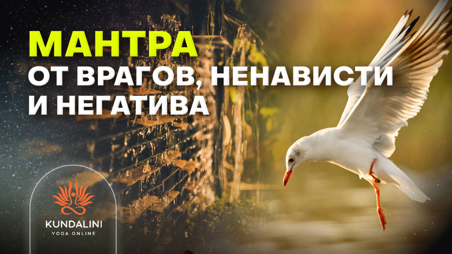 Мантра защиты от всех врагов, ненависти и негатива, направленных на вас. Мантра для 3 Числа Души смотреть онлайн