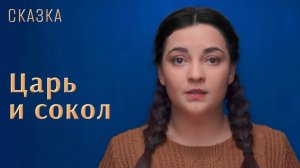 Сказка «Царь и сокол»