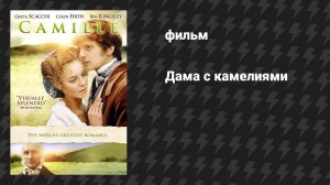 Дама с камелиями (фильм, 1984)