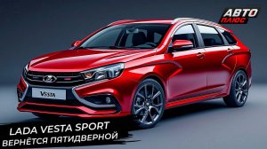 Lada Vesta Sport вернётся пятидверной 📺 Новости с колёс №3374