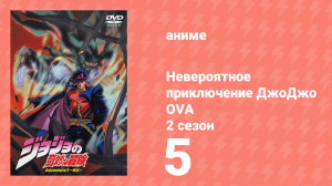 Невероятное приключение ДжоДжо OVA 5 серия (аниме-сериал, 2000)