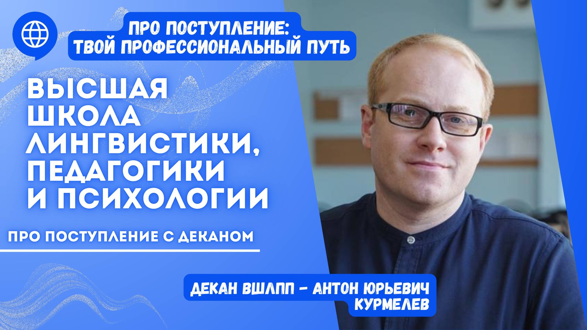 ПРО поступление с деканом ВШ ЛПП* Антоном Юрьевичем Курмелевым