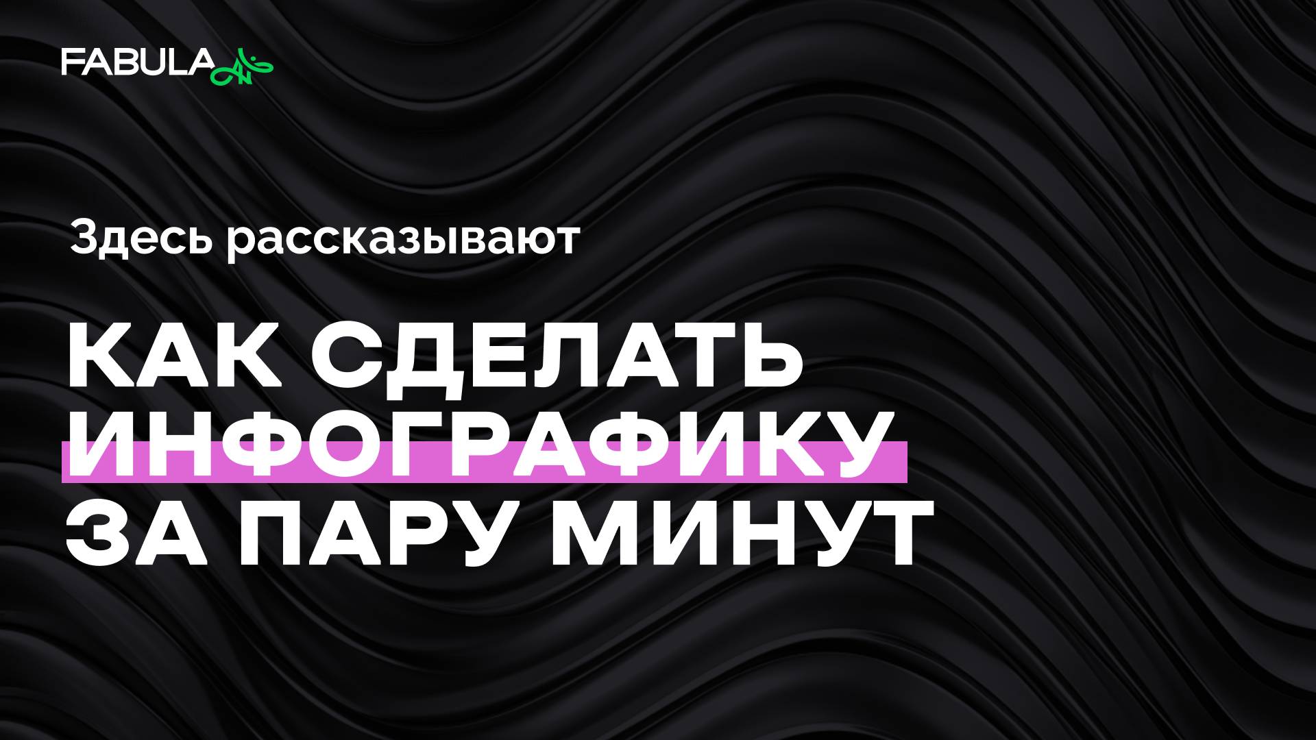Как создать продающую инфографику за 2 минуты с помощью нейросети Fabula AI смотреть онлайн
