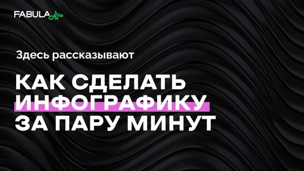 Как создать продающую инфографику за 2 минуты с помощью нейросети Fabula AI