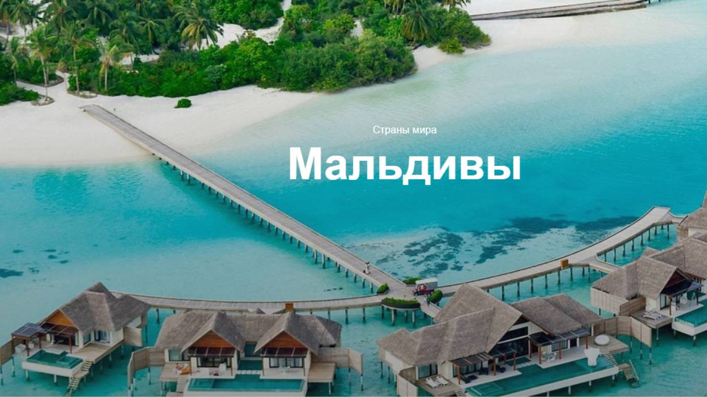 Мальдивы - это рай на Земле! смотреть онлайн