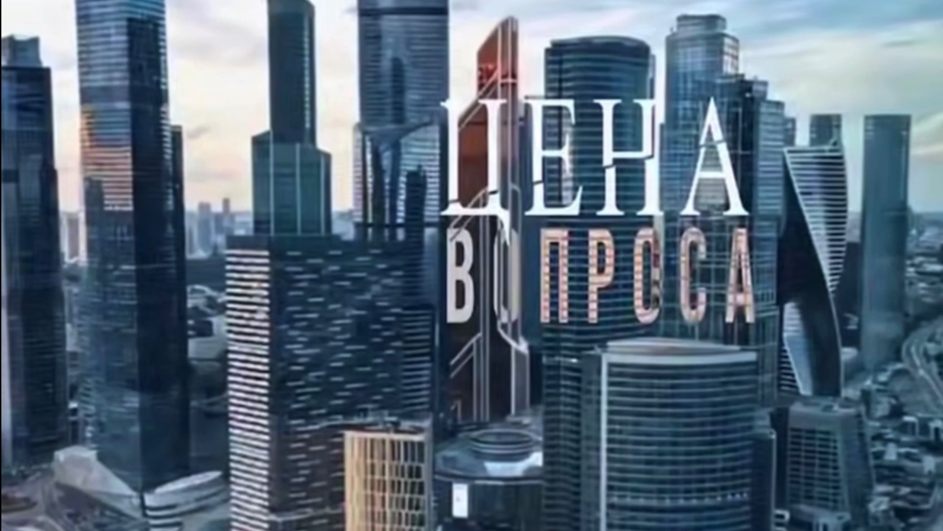 Сериал Цена вопроса смотреть онлайн