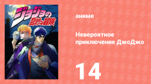 Невероятное приключение ДжоДжо 14 серия (аниме-сериал, 2012)
