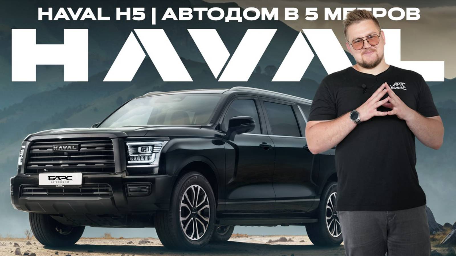 HAVAL H5 — АВТОДОМ мечты в 5 метров!