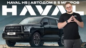 HAVAL H5 — АВТОДОМ мечты в 5 метров!